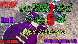 2 Chords 5 Songs කෝඩ්ස් 2කින් සින්දු 5ක් ගහමුද sinhala guitar lessons Em D