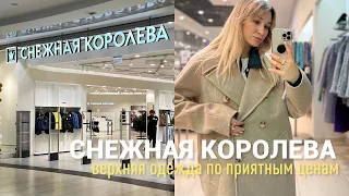 SHOPPING VLOG СНЕЖНАЯ КОРОЛЕВА | хороший выбор по приятным ценам с примеркой