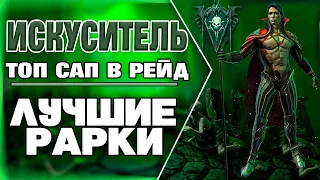 Искуситель/ТопСАП/ЛучшиеРарки/Raid Shadow Legends