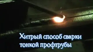 Хитрость как сварить профильную трубу 1.5 мм без прожога и зашлаковки электродом 3 мм