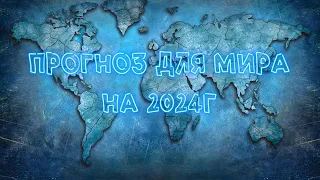 Украина, Восток, Америка, Европа, Россия, природа, экономика и самые важные события 2024г