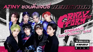 [ ติ่งเจนซี่ reaction ] ATINY ชวนรีแอค ATEEZ | Crazy Form, Bouncy, Wonderland, The Real