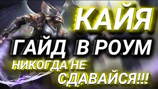 ГАЙД КАЙЯ 2023 MOBILE LEGENDS Сильный герой в РОУМ MLBB