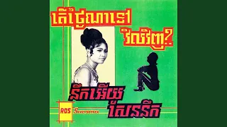 ចាំនៅតែចាំ