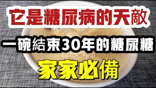 它是糖尿病的天敵，73歲老人每天用它煮來吃，血糖從12 8降到5 0，結束30年的糖尿病！血脂降了，血壓也穩了！