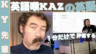 英語喉KAZの英語を１分だけで評価します「英会話youtuberの英語レビュー」