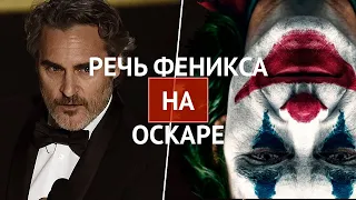 ОСКАР-2020. РЕЧЬ ХОАКИНА ФЕНИКСА. Phoenix Speech Oscar в озвучке РЕКСКВЕР