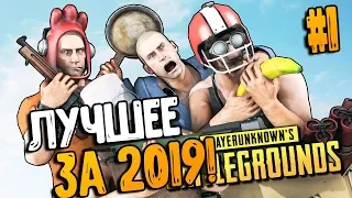 ЛУЧШЕЕ ЗА 2019 #1 |  ПРИКОЛЫ PUBG | ЛУЧШИЕ МОМЕНТЫ ПУБГ!➤ pubg mobile , пабг, пубг