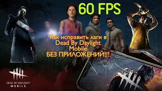 Как повысить фпс в Dead By Daylight Mobile. БЕЗ ПРИЛОЖЕНИЙ!!!