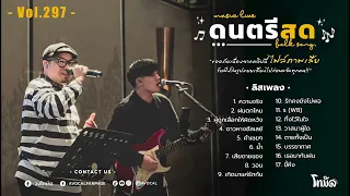 โฟล์คซองร้านเหล้า ดนตรีสด เหมือนฟังที่ร้าน ฟังยาวๆ เพลงฮิต เอาใจคนฟัง (AVocal Live Audio Vol.297)