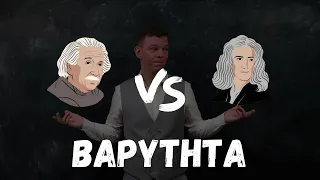 Einstein VS Newton: τι είναι τελικά η βαρύτητα;