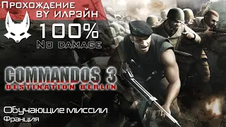 «Commandos 3: Destination Berlin» - Обучение