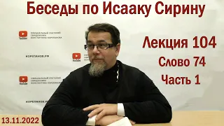 Беседы по Исааку Сирину. Лекция 104. Слово 74. Часть 1 | Священник Константин Корепанов