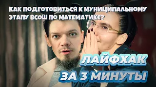 Как подготовиться к муниципальному этапу ВсОШ по МАТЕМАТИКЕ? Лайфхак за 3 минуты