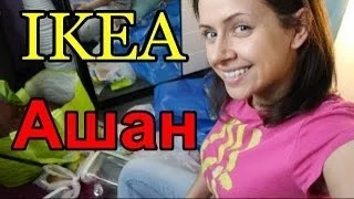 Покупки для дома и немного косметики :) IKEA, Ашан