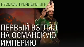 Civilization VI: Gathering Storm - Османская империя - Первый взгляд - Русский трейлер