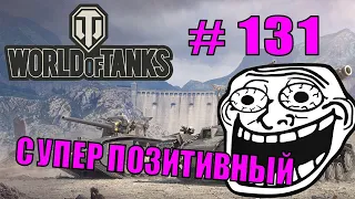 World of Tanks |  #131 | Приколы | ЛУЧШИЕ ПРИКОЛЫ