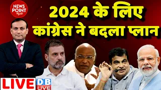 #dblive News Point Rajiv : 2024 के लिए Congress ने बदला प्लान | Rahul Gandhi | BJP | Ladakh | CWC