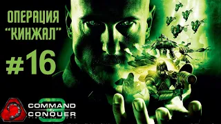 [#16 NOD] Операция "Кинжал" - Command & Conquer 3 Tiberium Wars 2024
