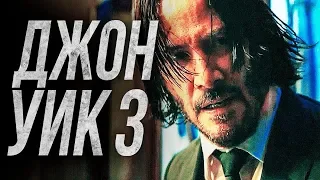 Джон Уик 3 [Обзор] / [Трейлер 2 на русском]