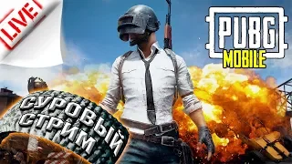 В понедельник после Пасхи. Тяжёлые катки Pubg Mobile | Суровый стрим #16