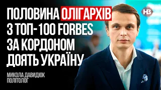 Половина олігархів з топ-100 Forbes за кордоном доять Україну – Микола Давидюк