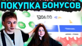 TRIX - ПОКУПКА БОНУСОВ!! ЦЕЛЬ XXX РУБЛЕЙ!