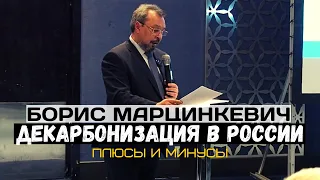 Борис Марцинкевич. Декарбонизация в России - плюсы и минусы энергоперехода