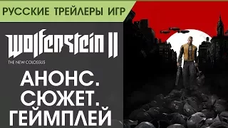 Wolfenstein II_ The New Colossus – Анонс игры - Геймплей - Русский трейлер