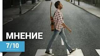 ВЧЕРА (YESTERDAY, 2019) ► Мнение о фильме