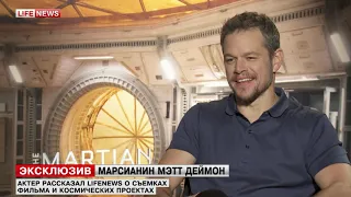 "The Martian" Interview with Matt Damon. Мэтт Дэймон в эксклюзивном интервью LifeNews.