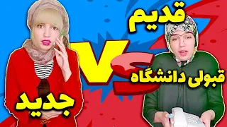 مقایسه قبولی دانشگاه قدیم و جدید | شما دانشگاه چی قبول شدین؟