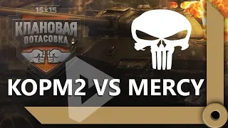 КОРМ2 VS MERCY – ФИНАЛ КЛАНОВОЙ ПОТАСОВКИ / "ВЫ ПРОСТО НИЧЕГО НЕ ПОНИМАЕТЕ" / WORLD OF TANKS