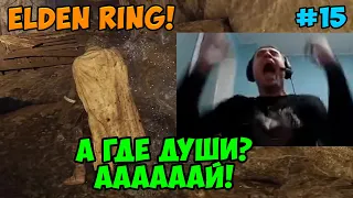 Папич играет в Elden Ring! А где души? 15