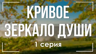 podcast: Кривое зеркало души - 1 серия - #Сериал онлайн киноподкаст подряд, обзор