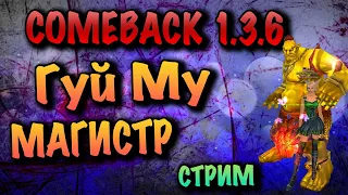 COMEBACK 1.3.6 - Гуй Му Магистр Друидом