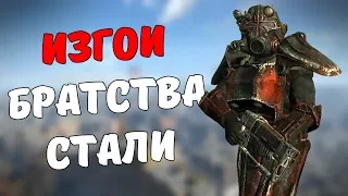 Изгои Братства Стали [Fallout Лор]