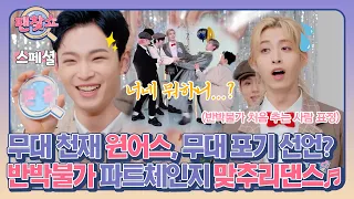 원어스 맞추리 댄스 도전! '반박불가' 파트 바꾸기 I 팬찾쇼 SPECIAL CLIP I ONEUS