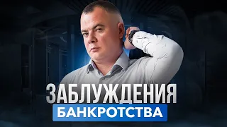 Без страха к банкротству. Основные заблуждения!