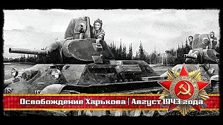 ☭ | ww2 | Освобождение Харькова | Август 1943 года