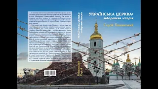 Презентація книги Сергія Башинського -  "Українська Церква: заборонена історія" -  02 02 2024.