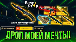 EasyDrop 5 МИНУТ и у ТЕБЯ ДОРОГОЙ СКИН в ИНВЕНТЕ!