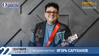 Игорь Саруханов в «Звёздном завтраке» на Радио Шансон