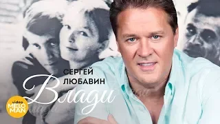 Сергей Любавин  - Влади (Lyric Video)