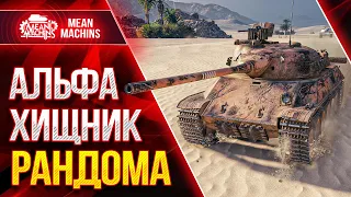 АЛЬФА-ХИЩНИК РАНДОМА ● 25.11.21 ● Нагибатор от WG ●  MeanMachins на TVP T 50/51