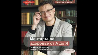 Михаил Хорс – Ментальное здоровье от А до Я. Психологические приемы самопомощи. [Аудиокнига]