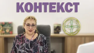 Изабелла Воскресенская про КОНТЕКСТ