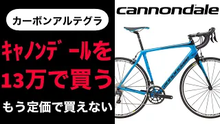 【驚異的コスパ】アルテグラ搭載キャノンデールのフルカーボンロードバイクを13万円以下で買う方法　cannondale synapse