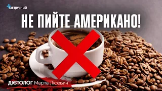 Не пийте АМЕРИКАНО! Арабіка чи робуста? Передоз кофеїну та пропаганда онкофобії | ДІЄТОЛОГ Лісевич