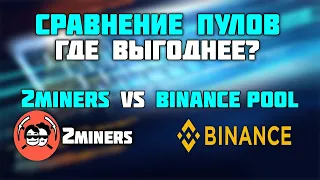2miners vs Binance Pool | Сравнение пулов | На каком пуле выгоднее майнить?